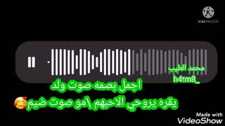اجمل بصمه صوت ولد يقرء يروحي الحبهم