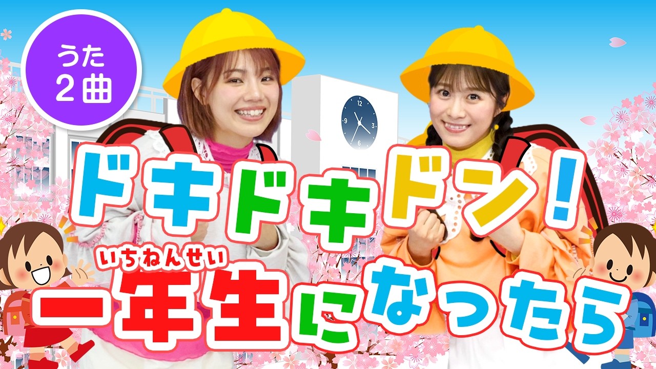 ドキドキドン！1年生になったら♪〜一年生ソング2曲！〜
