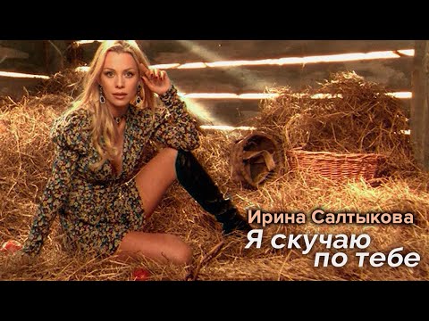 Ирина Салтыкова - Я скучаю по тебе (клип)