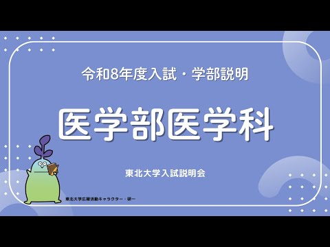 2025年度東北大学 入試説明会「医学部医学科」講演