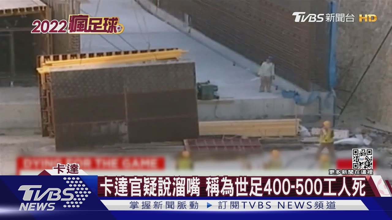 說溜嘴!卡達高官受訪 脫口稱為辦世足死400到500工人