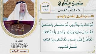 183- باب تفريق الغسل والوضوء - صحيح البخاري - عثمان الخميس