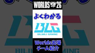 【BLG】よくわかるWorlds出場チーム紹介 第6回 #leagueoflegends #worlds2026 #lol
