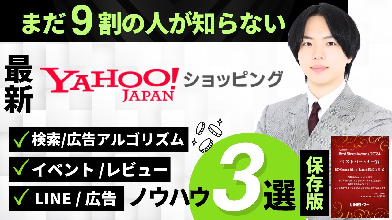 【Yahoo!から３年連続表彰】ヤフショの専門家®︎が解説する誰も知らないヤフーショッピング売上アップセミナー【応用編】アーカイブ