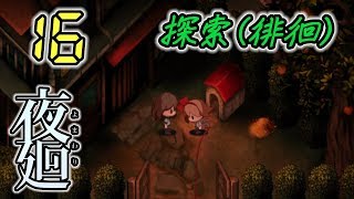 今さら！夜廻 Yomawari #16 -実況プレイ-