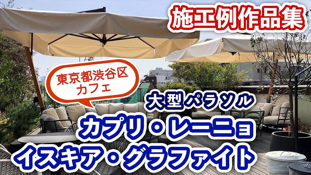 大型パラソル：カプリ・レーニョ / イスキア・グラファイト