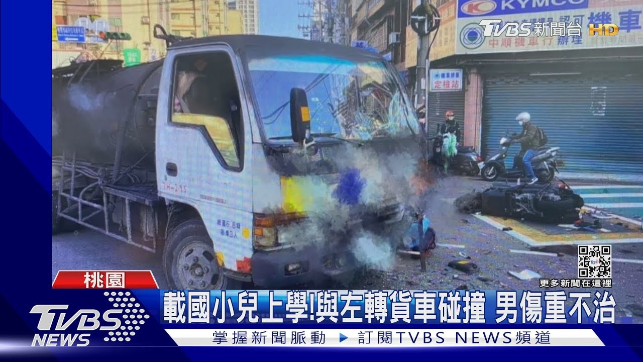 載國小兒上學!與左轉貨車碰撞 男傷重不治