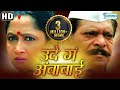 Ude Ga Ambabai HD Alka Athalye Mohan Joshi Ashok Shinde Superhit Marathi Movie