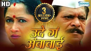 Ude Ga Ambabai (HD) - Alka Athalye - Mohan Joshi -