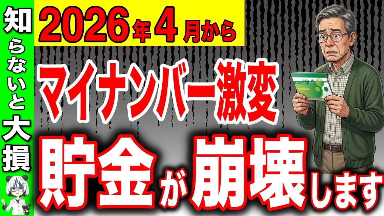 【知らないと大損！】R8年4月からマイナンバー激変で貯金が崩壊へ！知らない人は今すぐ確認して！