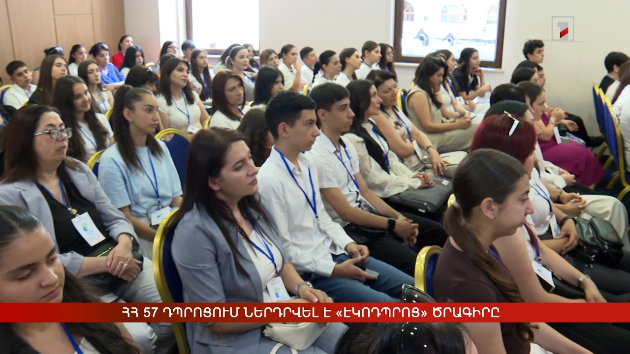 ՀՀ 57 դպրոցում ներդրվել է «Էկոդպրոց» ծրագիրը
