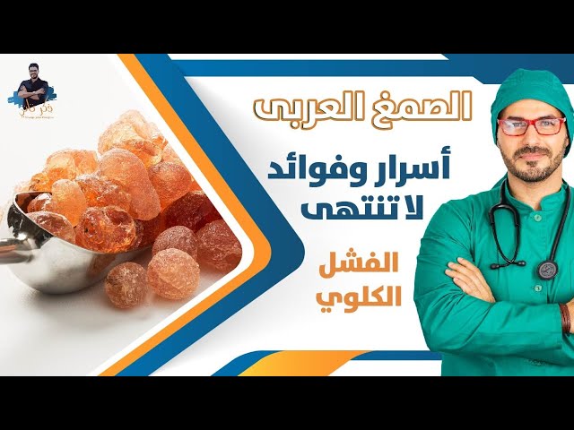 الصمغ العربي