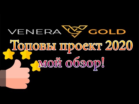 VENERA GOLD топовый проект 2020 мой обзор