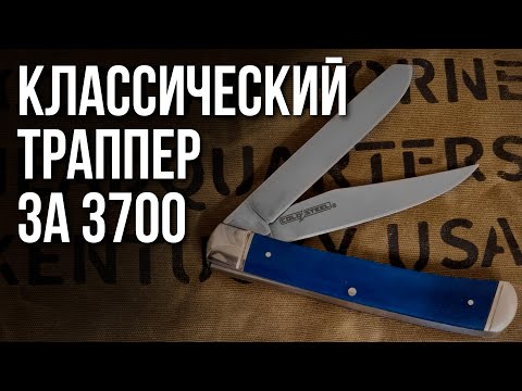 Нож Trapper - Cold Steel удивляет