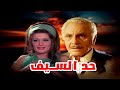 فيلم حد السيف