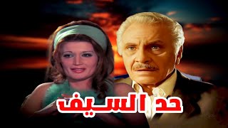 فيلم حد السيف