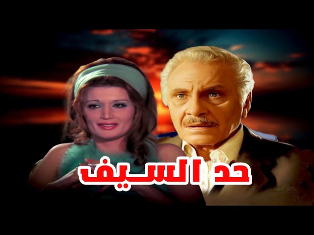 فيلم حد السيف