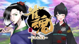 低音実況 #Vtuber  #ゲーム実況【 #雀魂 ：PC】怜さんの配信設定お手伝い後のテスト雀魂参加型＠２【参加型受付あり】