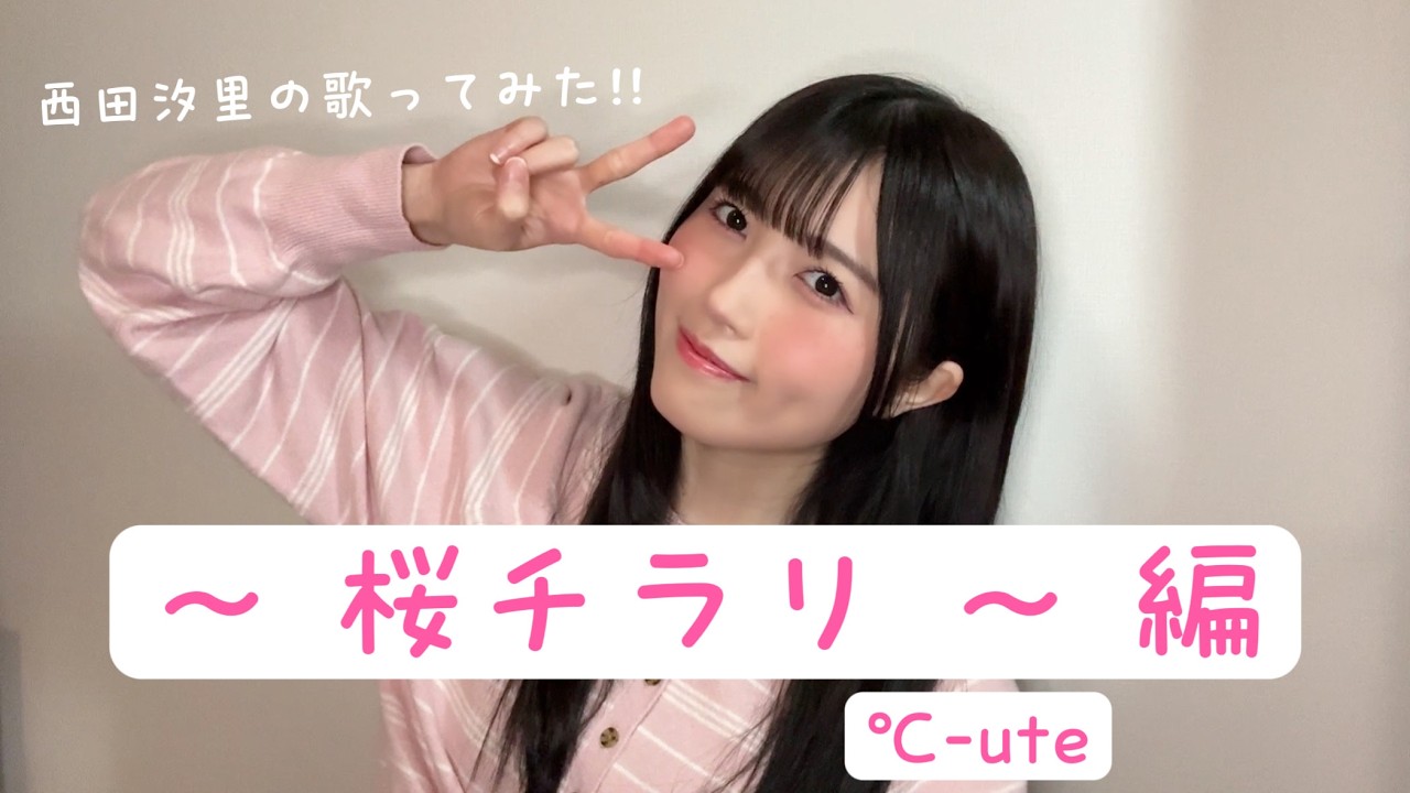 西田汐里の歌ってみた！！ 〜 桜チラリ 〜 編
