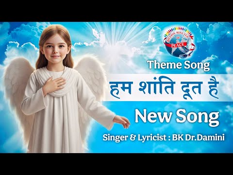 हम शांति दूत है || नया गीत || BK Dr.Damini || Theme song - Billion Minutes of Peace Project 