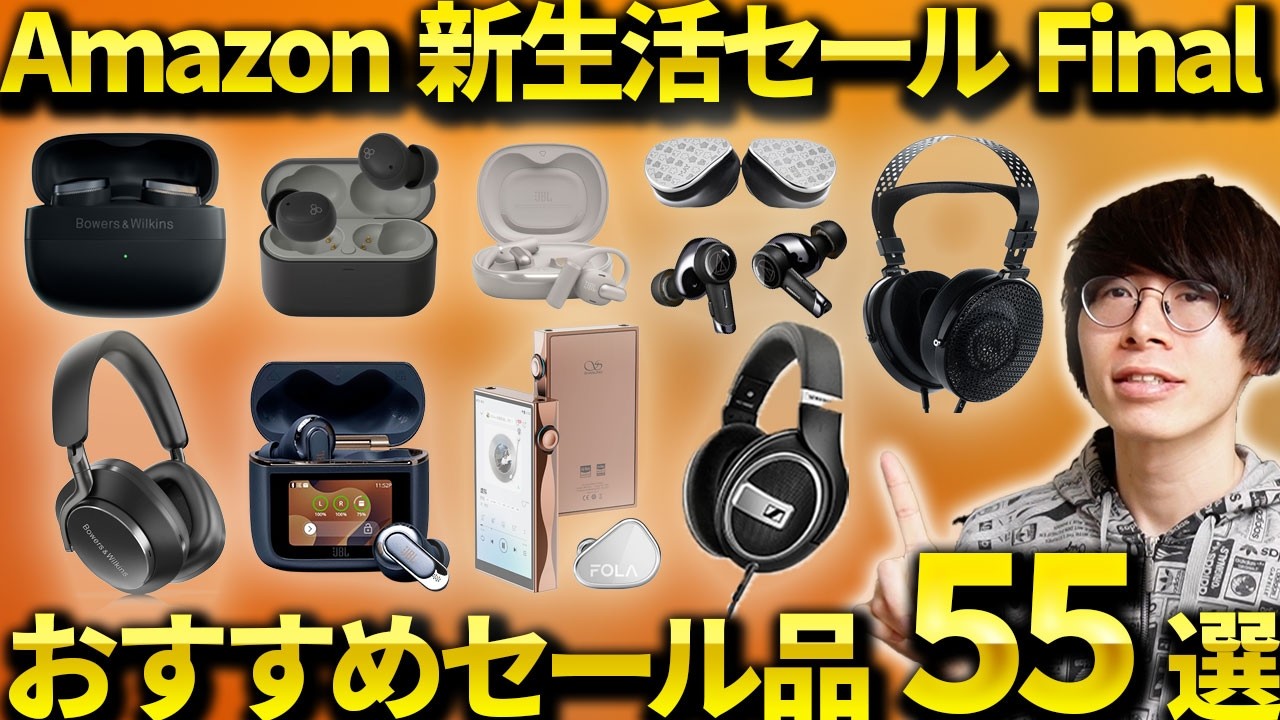Amazon 新生活セール Final 本番開始｜おすすめのワイヤレスイヤホン・ヘッドホンなどを厳選！