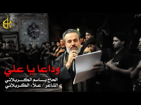 وداعاً يا علي | الرادود باسم الكربلائي