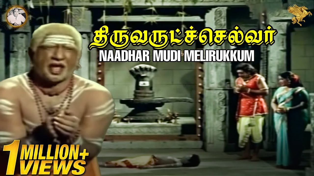 Naadhar Mudi Melirukkum Song Lyrics | Thiruvarutchelvar | T. M. Soundararajan