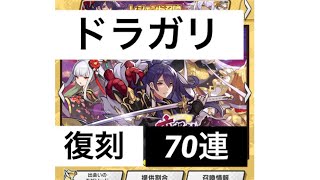 家康狙い70連復刻ガチャ【ドラガリアロスト】
