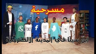 مسرحية ابن سينا في المدينة الإلكترونية رسائل جميلة للمدمنين على مواقع التواصل الاجتماعي