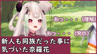 【切り抜き】新人との初絡みで同族だと気付くにゃらか【奈羅花/不破湊/海妹四葉/にじさんじ】