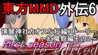 【東方MMD】博麗神社カオスな短編ストーリー外伝6~紅魔館編その2~First season re-edited[2025～2026年ver]