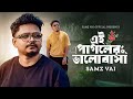 SAMZ VAI Ei Pagoler Valobasha এই পাগলের ভালোবাসা Bengali New Song