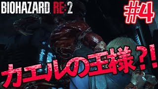 【バイオハザードRE:2】#4 カエルの王様_ビビりなヘタレオン実況