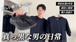 【Vlog】節約好きなアラサー契約社員の日常  / 購入品紹介・ユニクロ / ルーティン178