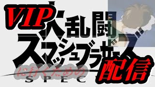 【寝るまで】パジュニVIP【スマブラSP】