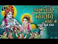 Kaan Tari Moraliye Mohi Ne Garbo Ghelo Kidho KRISHNA LOKGEET GUJARATI
