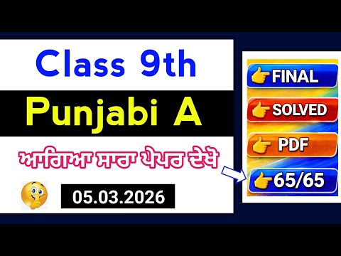 9th Class Punjabi A Final Paper 5 March 2026 | Full Solved |PSEB 9th Punjabi a final paper 2026#pseb