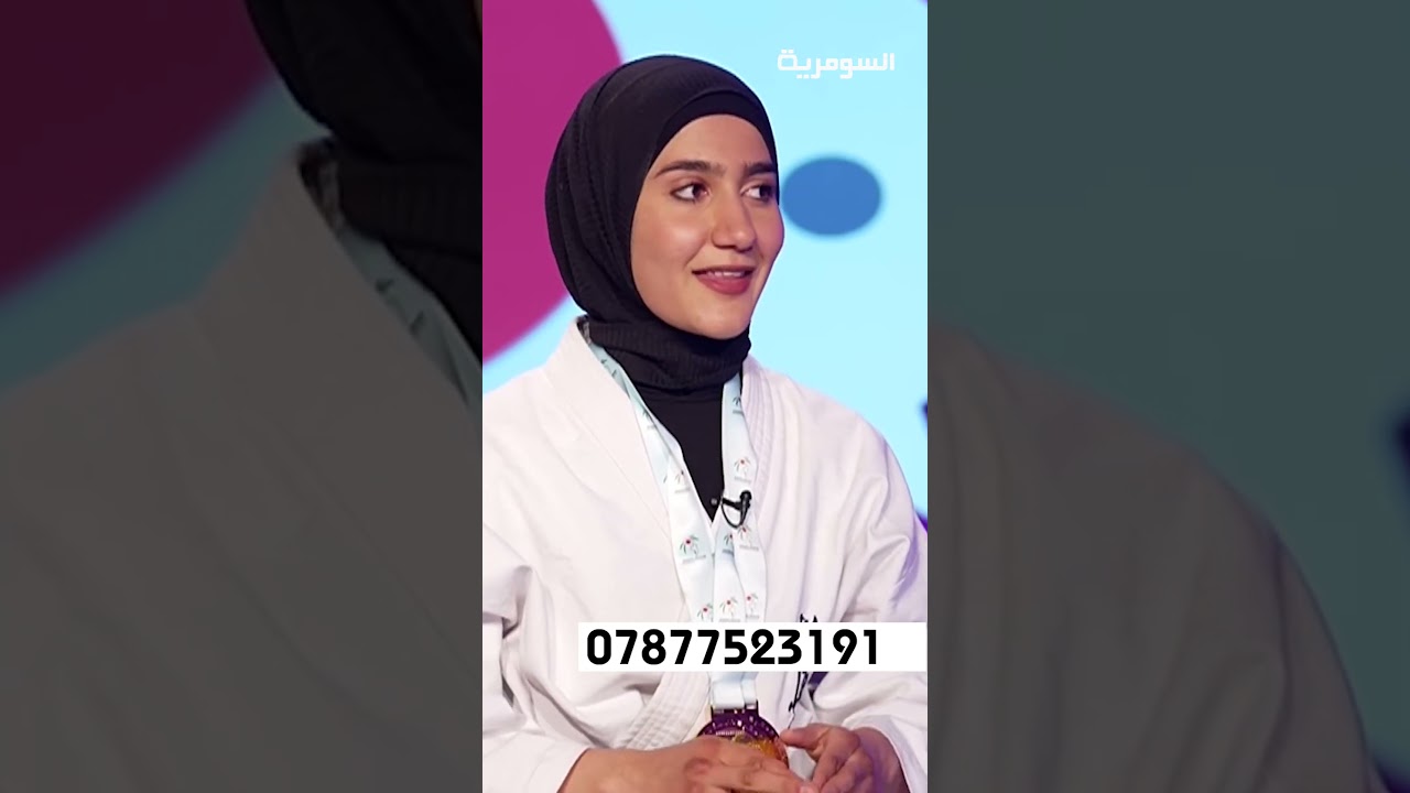فيديو | البطلة العراقية حنان باسم وصعوبات البدايات#shorts