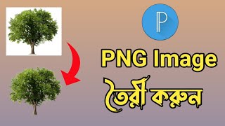 Download lagu How To Make PNG Image In PixelLab। Bangla TuTorial । Make PNG Image mp3 Download lagu How To Make PNG Image In PixelLab। Bangla TuTorial । Make PNG Image mp3