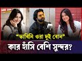 তটিনী ও নিহা কে গুলিয়ে ফেলেছিলেন অপূ�