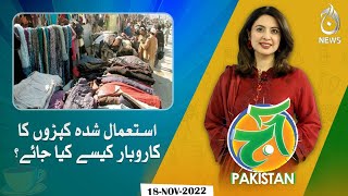 How to recycle used clothes and start a clothing business? | Business idea | Aaj Pakistan