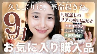 【9月のお気に入り】買ってよかった♡話題のファンデ・美容液・くすみカバーアイテム・小物・エイジングケア・ダイエット✨