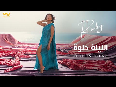 Ruby - El Leila Helwa [ Official Music Video ] | روبي - الليلة حلوة