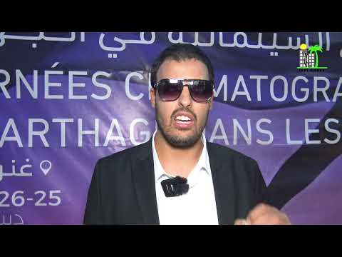 أيام قرطاج السينمائية في الجهات - الجزء الثاني