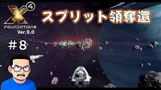 【#８】X4:Foundations【ずんだ実況】