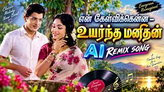 Download lagu என் கேள்விக்கென்ன – உயர்ந்த மனிதன் | AI Remix Song | En Kelvikkenna | Tamil Evergreen AI Remix mp3