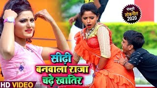 #Video - सीढ़ी बनवाला राजा चढ़े खातिर - Rakesh Yadav , #Antra Singh Priyanka - Bhojpuri Songs New