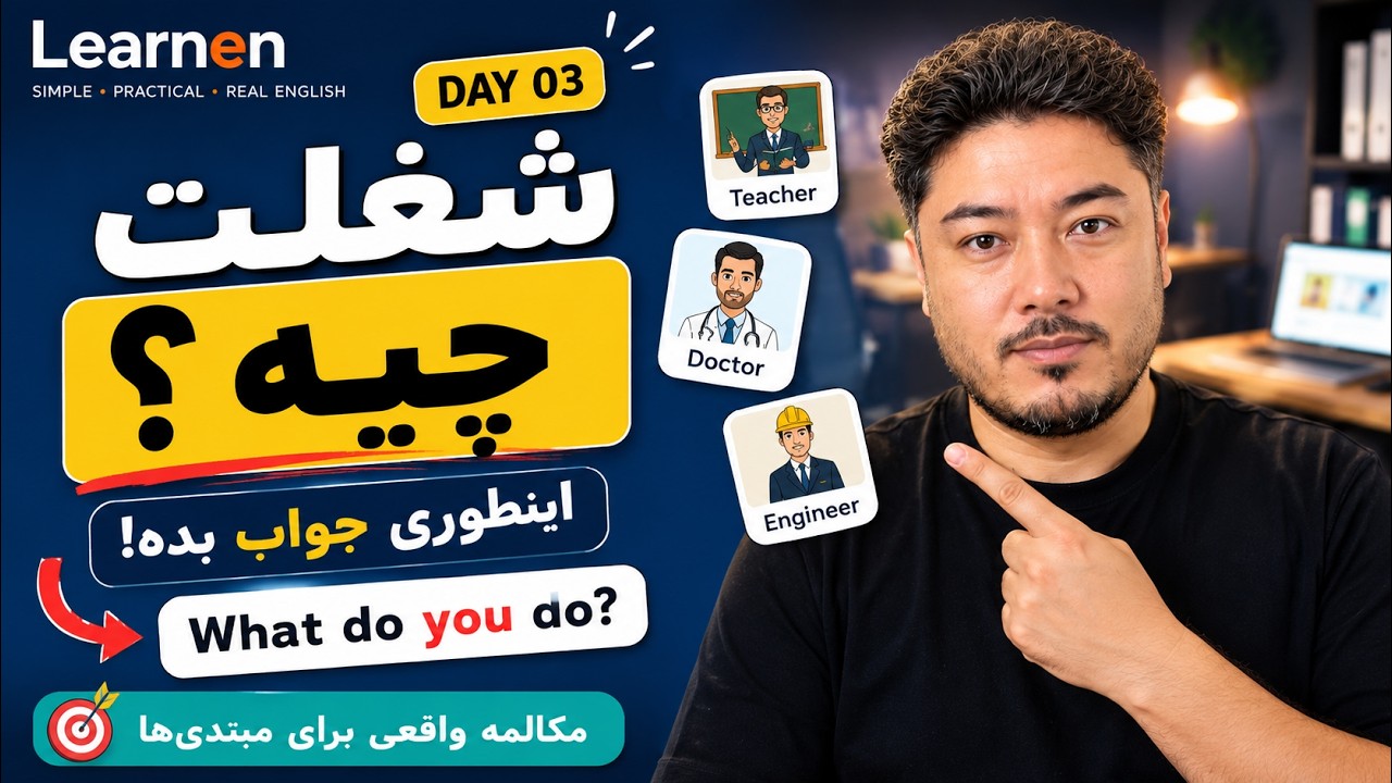 شغلت چیه؟ اینطوری انگلیسی جواب بده! | مکالمه انگلیسی از صفر | Day 3
