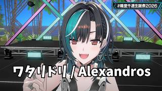 【輪堂千速】　ワタリドリ／Alexandros　【ホロライブ 3D LIVE 切り抜き】