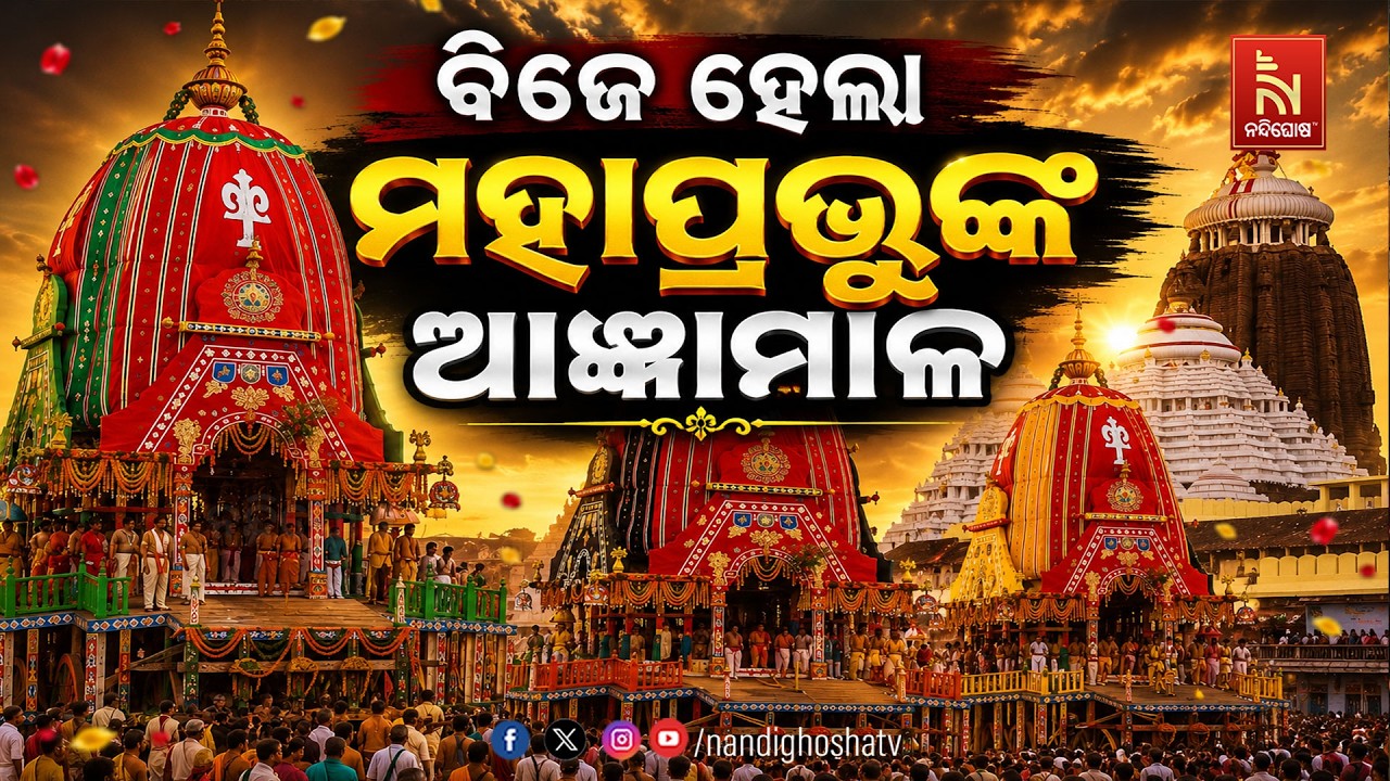 ଆଜ୍ଞା ପାଇଲେ ଜଗତର ନାଥ ;  ବିଜେ ହେଲା ମହାପ୍ରଭୁଙ୍କ ପବିତ୍ର ଆ